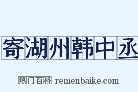 寄湖州韩中丞是什么意思的图片